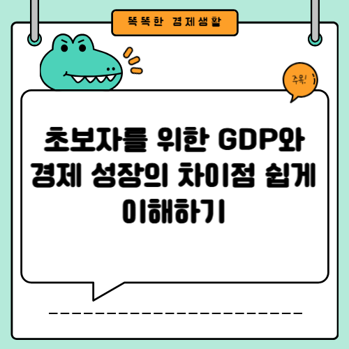 초보자를 위한 GDP와 경제 성장의 차이점 쉽게 이해하기