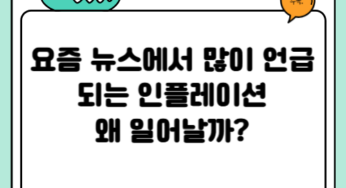 요즘 뉴스에서 많이 언급되는 인플레이션, 왜 일어날까?