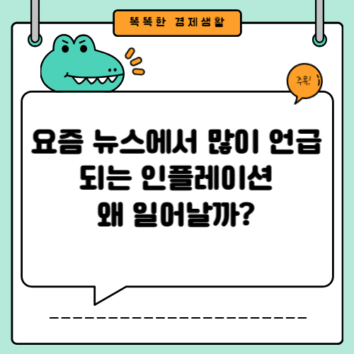 요즘 뉴스에서 많이 언급되는 인플레이션, 왜 일어날까?