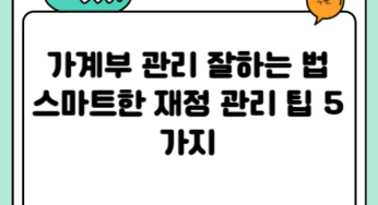 가계부 관리 잘하는 법: 스마트한 재정 관리 팁 5가지