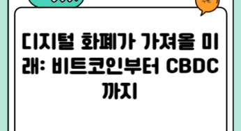 디지털 화폐가 가져올 미래: 비트코인부터 CBDC까지