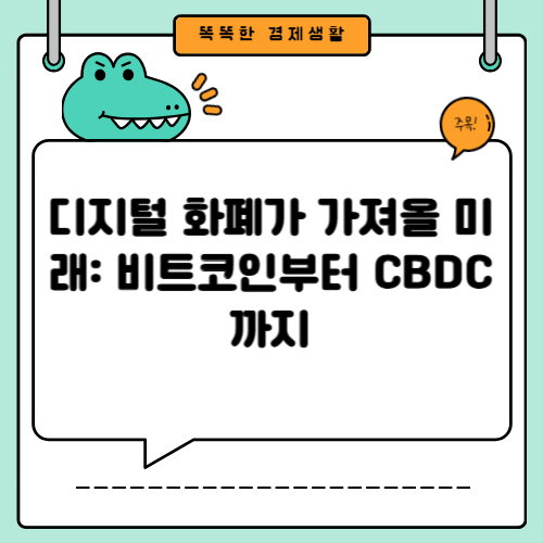 디지털 화폐가 가져올 미래: 비트코인부터 CBDC까지