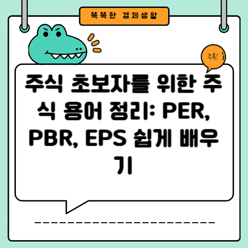 주식 초보자를 위한 주식 용어 정리: PER, PBR, EPS 쉽게 배우기