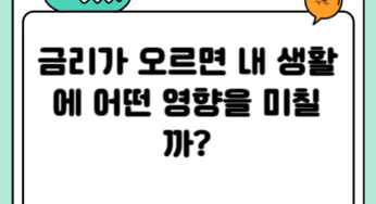 금리가 오르면 내 생활에 어떤 영향을 미칠까?