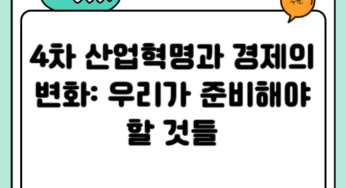 4차 산업혁명과 경제의 변화: 우리가 준비해야 할 것들