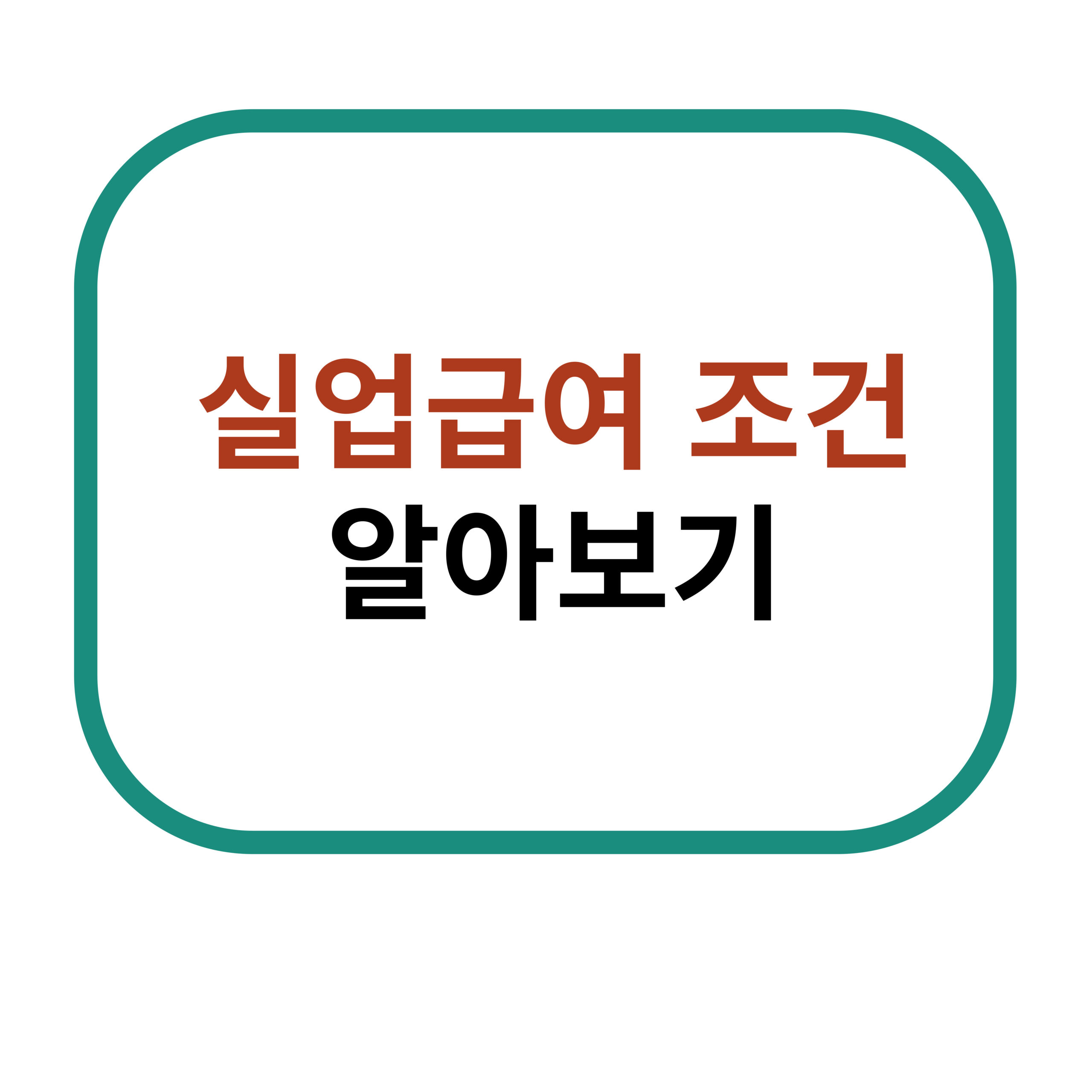 실업급여 조건