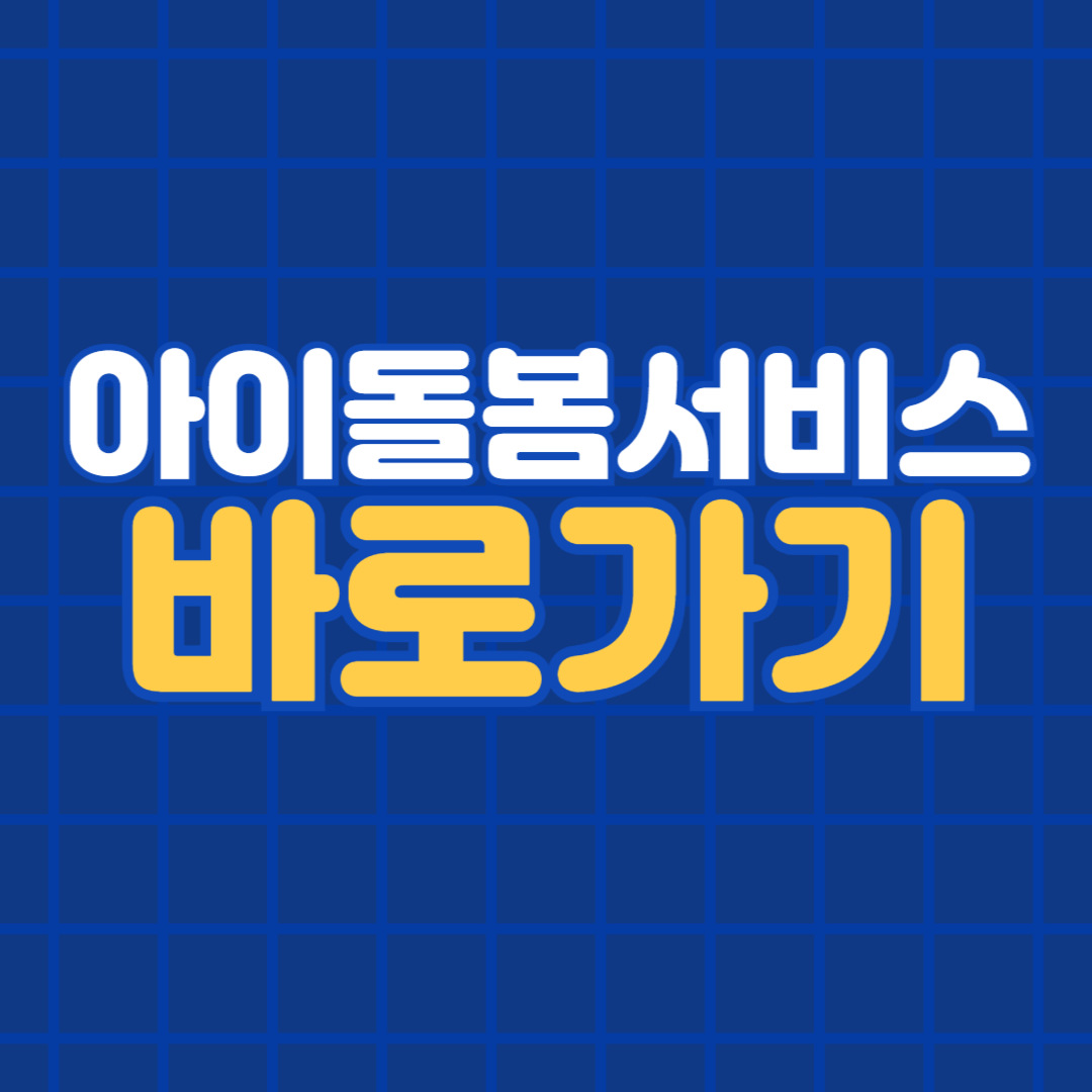 아이돌봄서비스