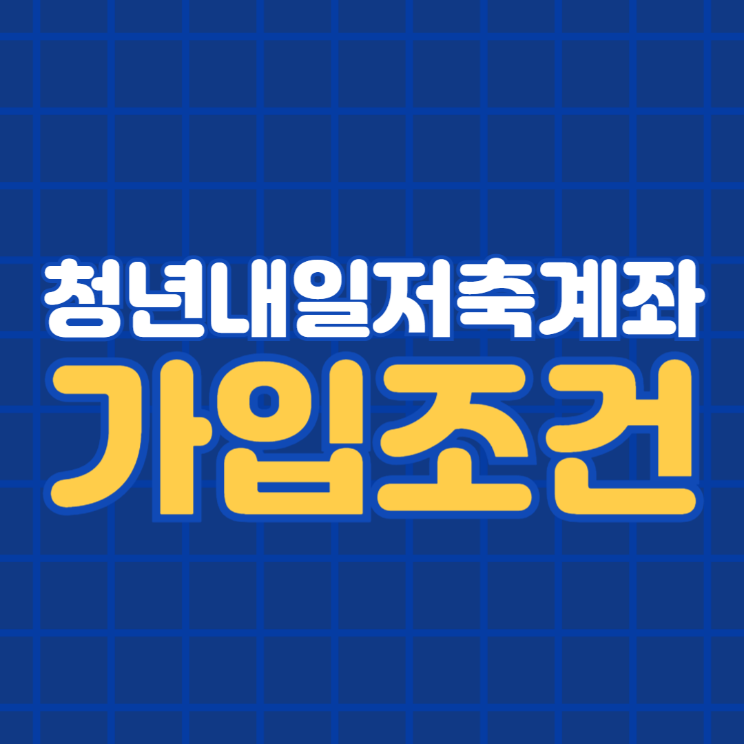 청년내일저축계좌