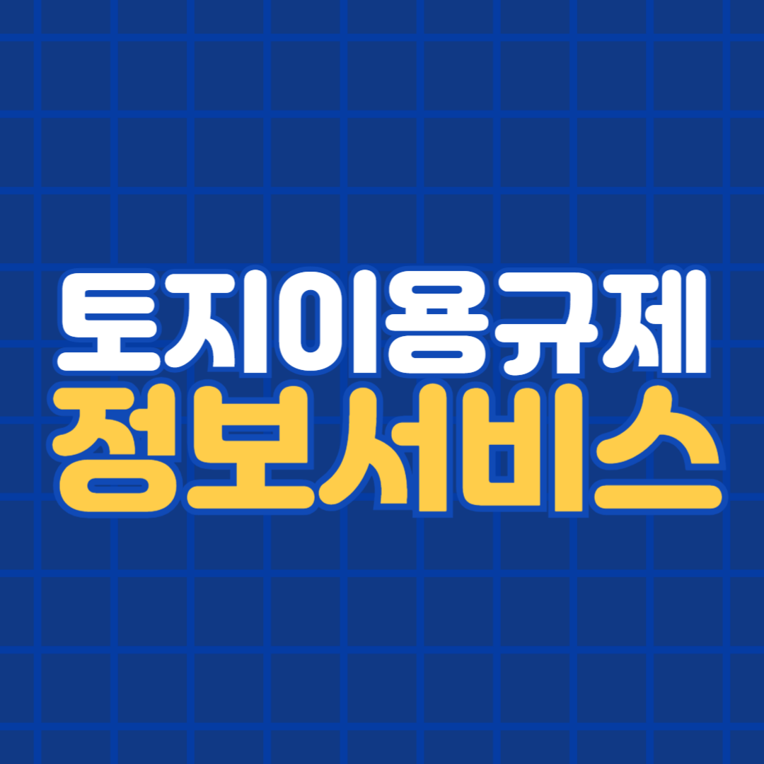 토지이용규제 정보서비스