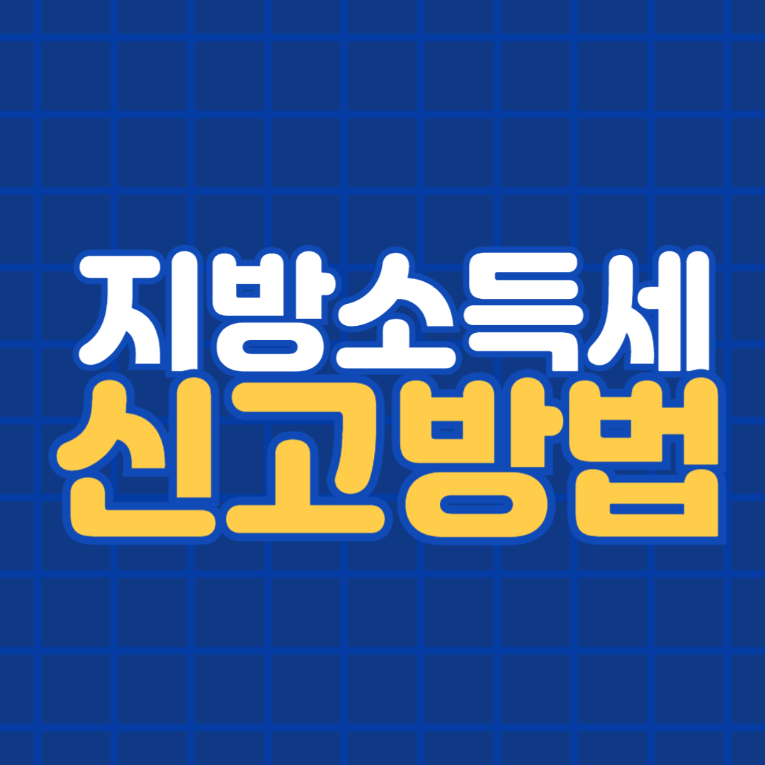 지방소득세 신고방법
