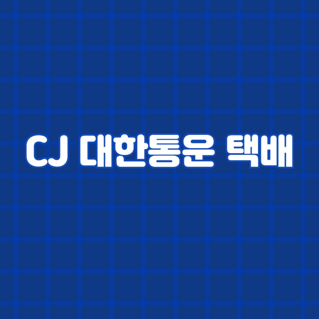 CJ 대한통운 택배