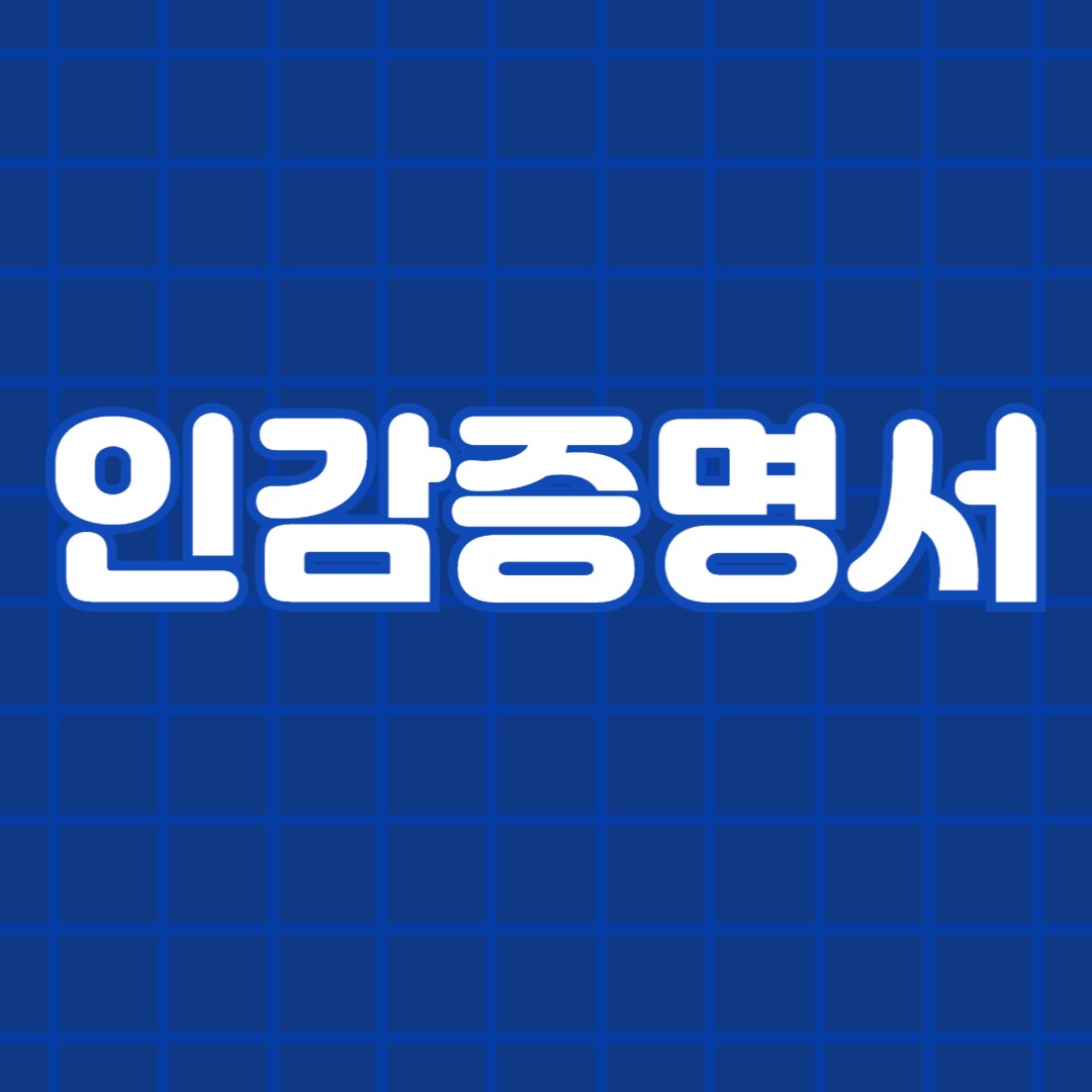 인감증명서