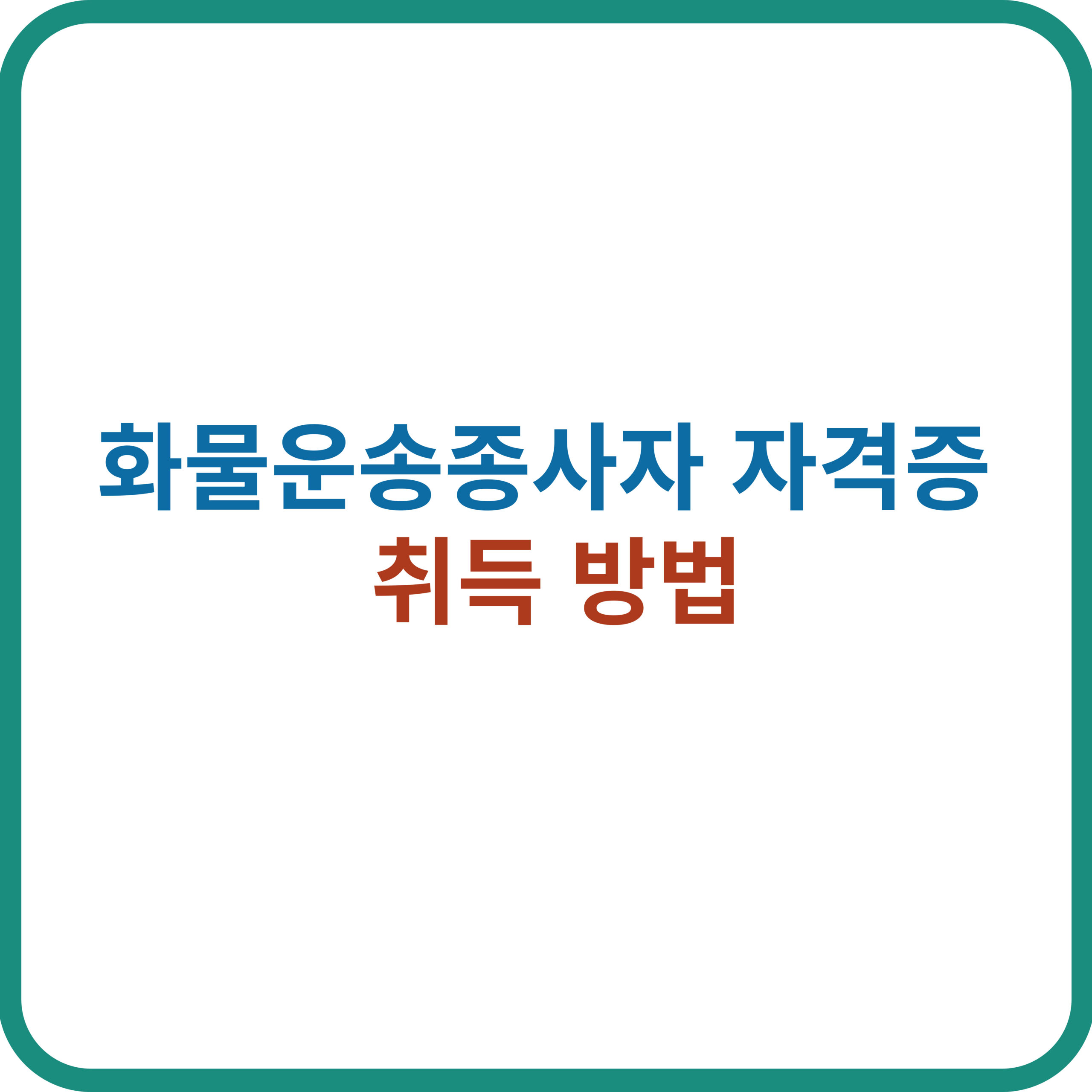 화물운송종사자 자격증 취득방법