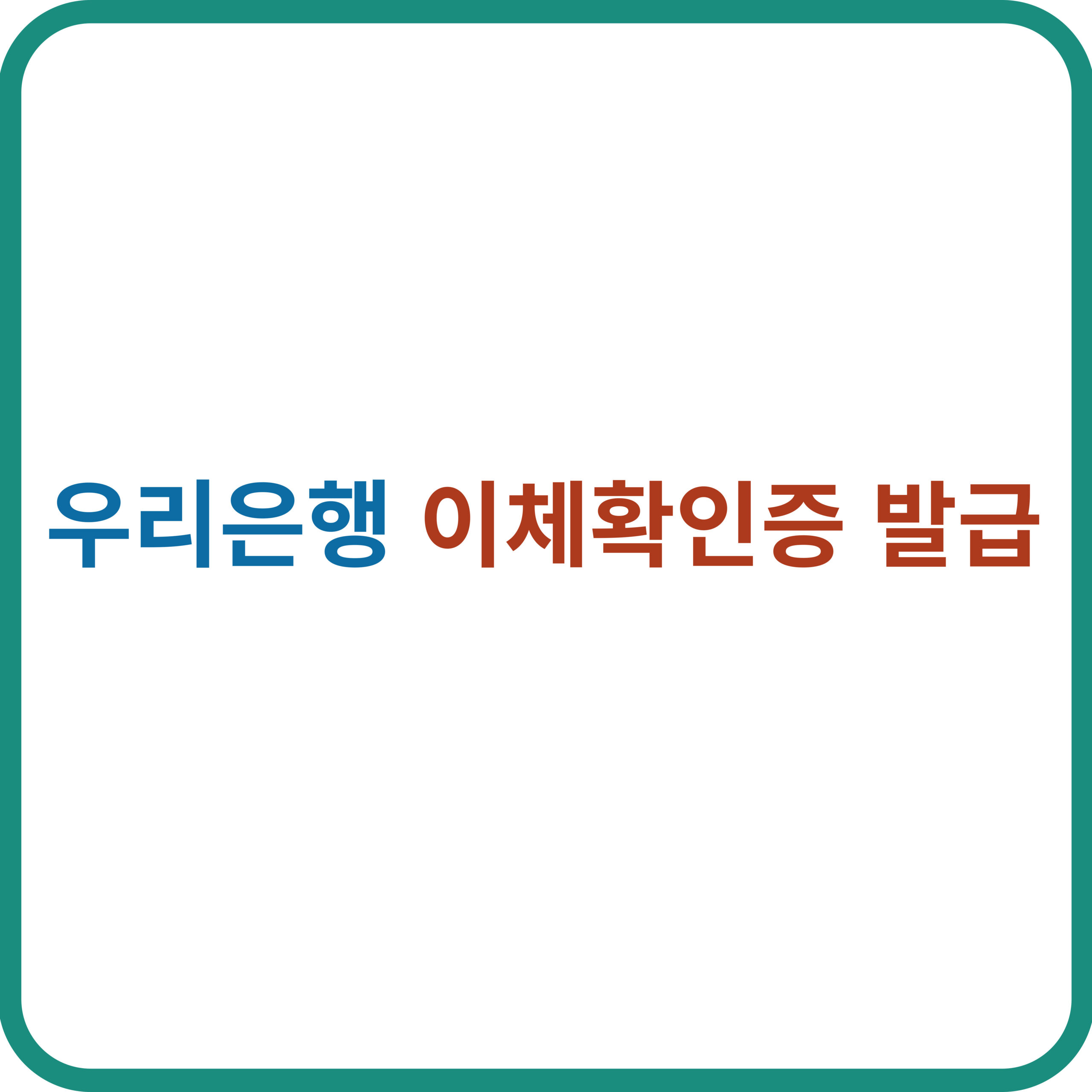 우리은행 이체확인증