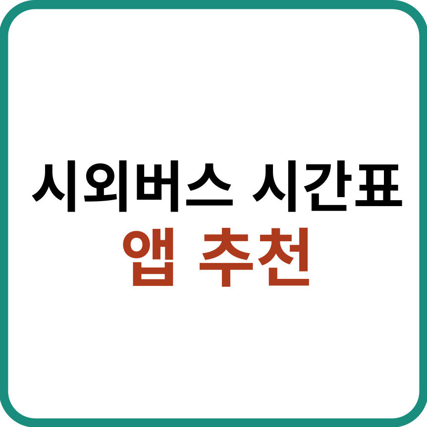 시외버스 시간표 앱