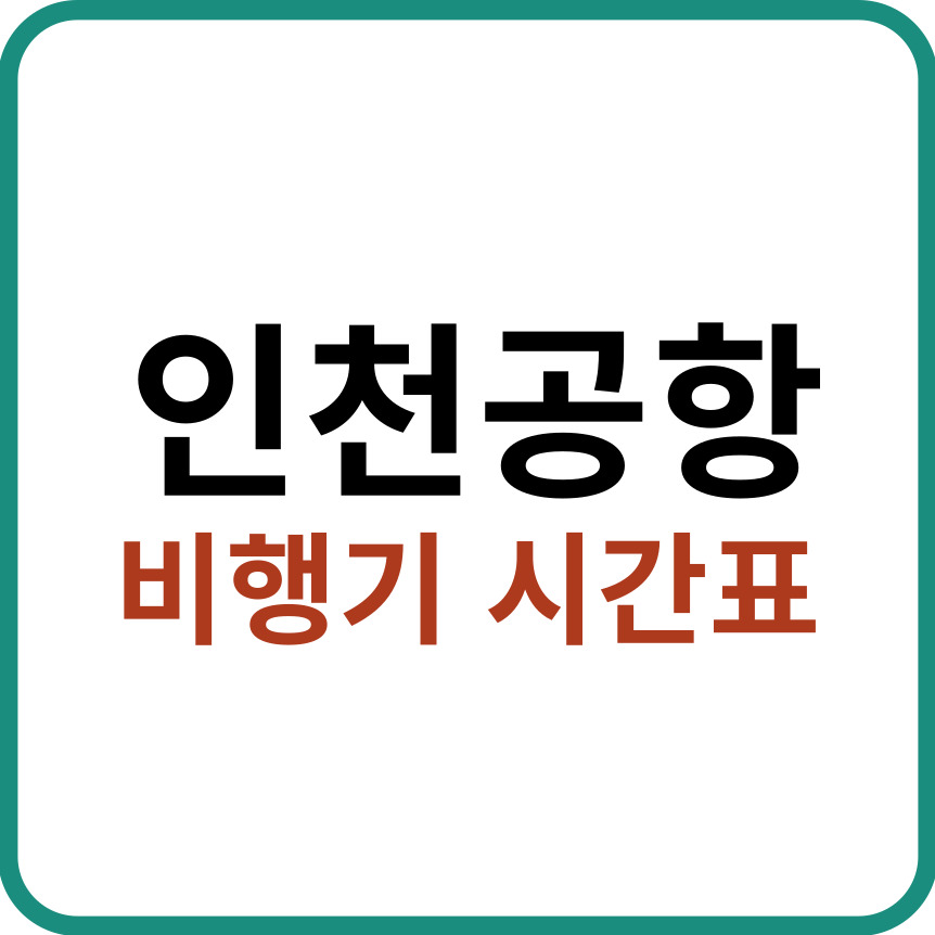 인천공항 비행기 시간표