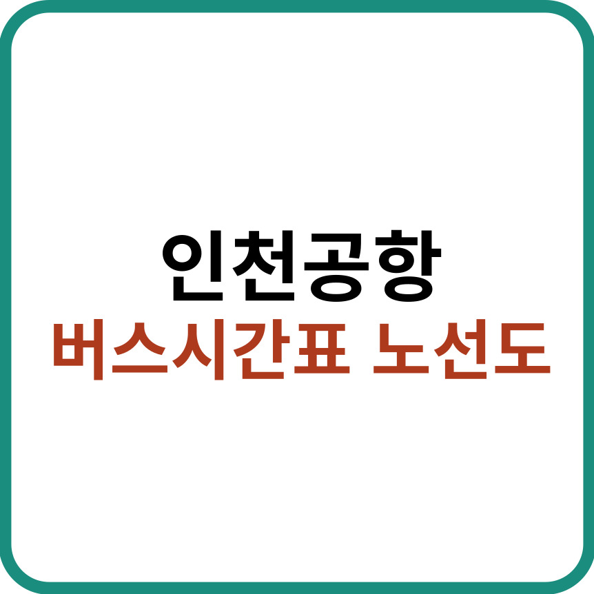 인천공항 버스시간표 노선도