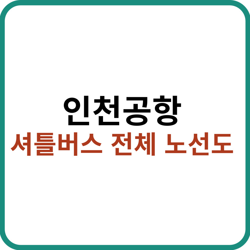 인천공항 셔틀버스 전체 노선도