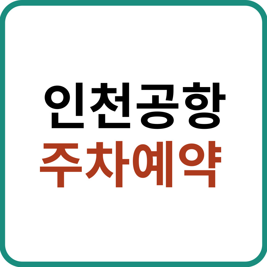 인천공항 주차예약
