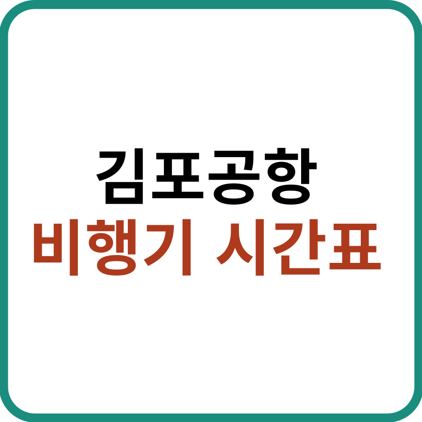 김포공항 비행기 시간표