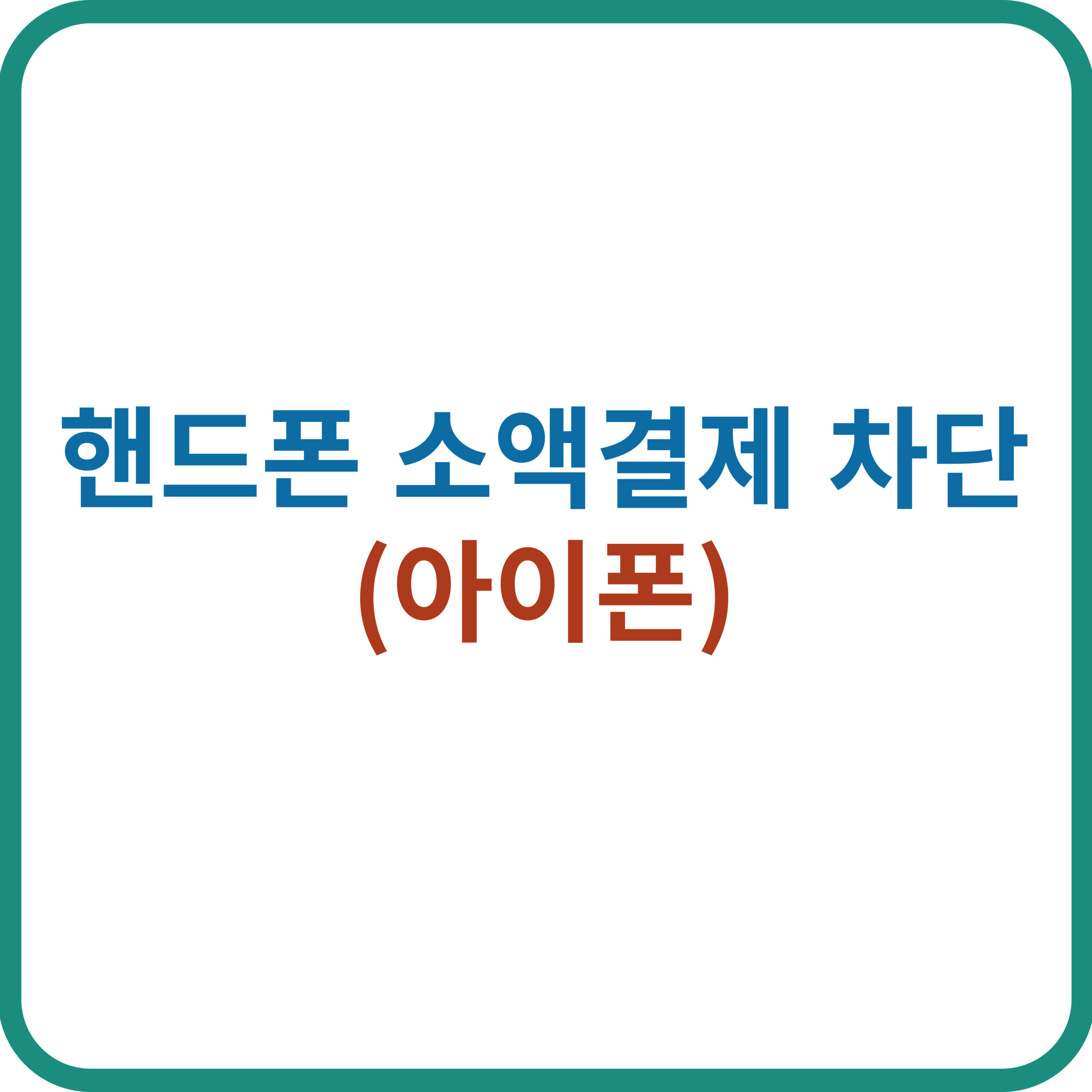 핸드폰 소액결재 차단