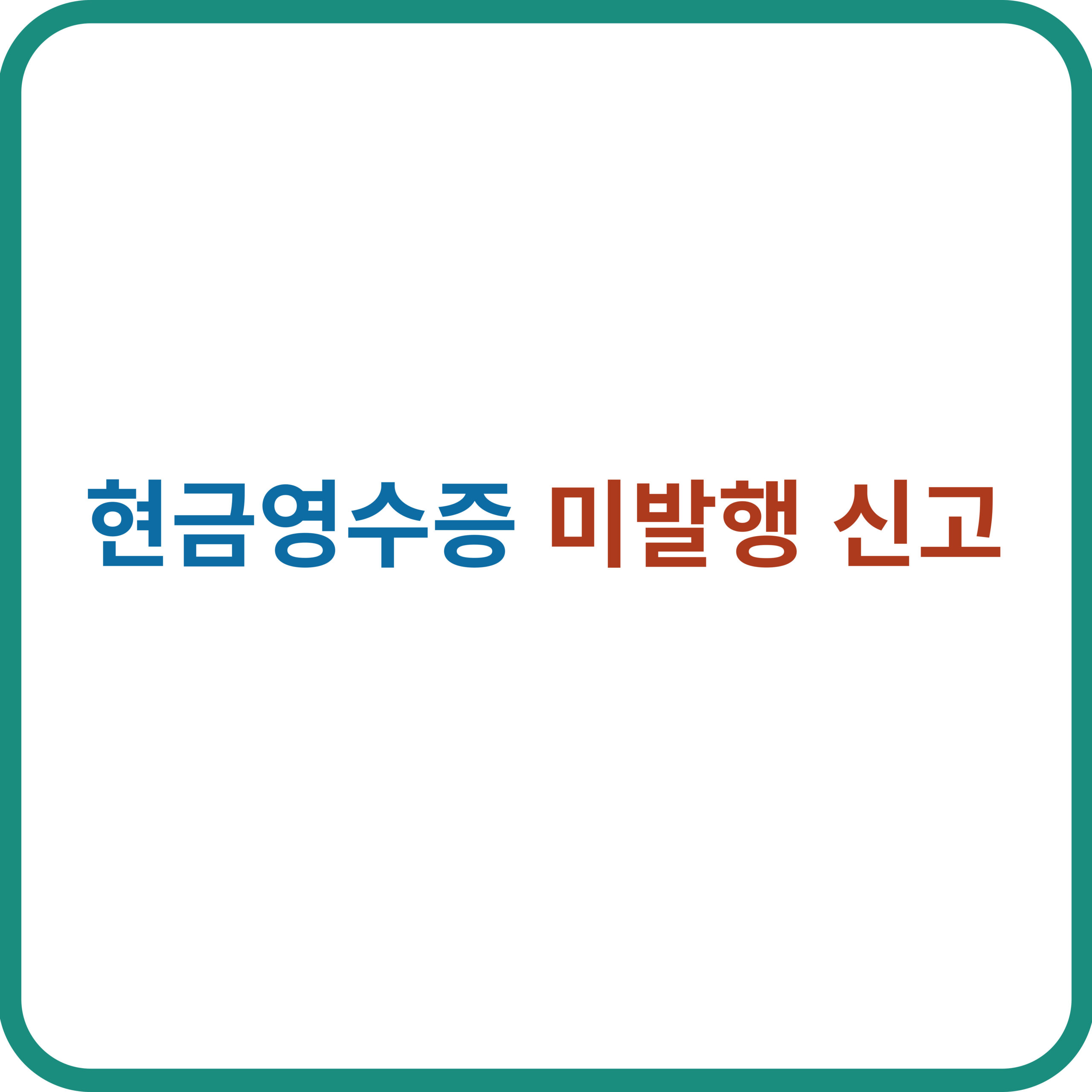 현금 영수증 미발행 신고