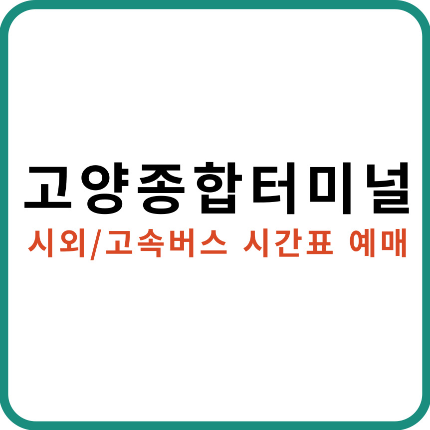 고양종합터미널