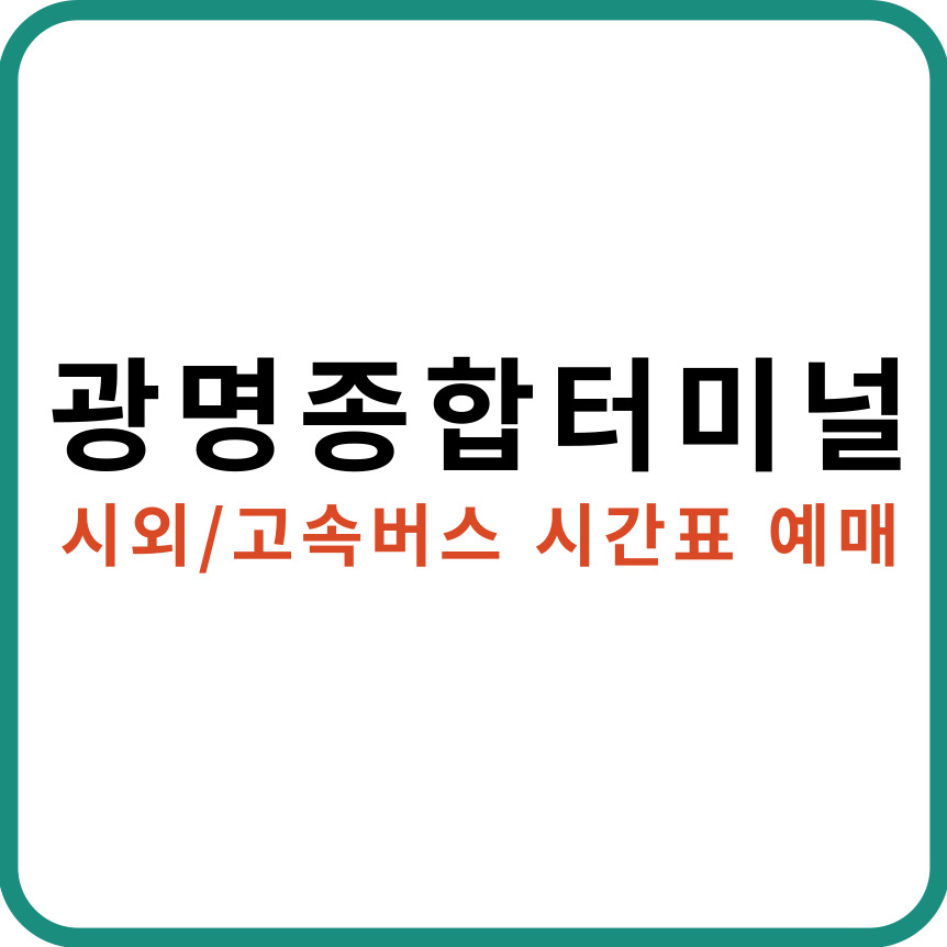광명종합터미널