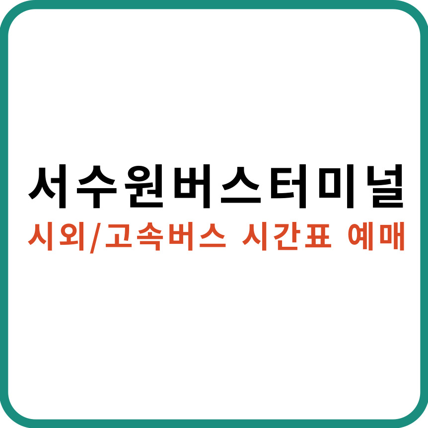 서수원버스터미널