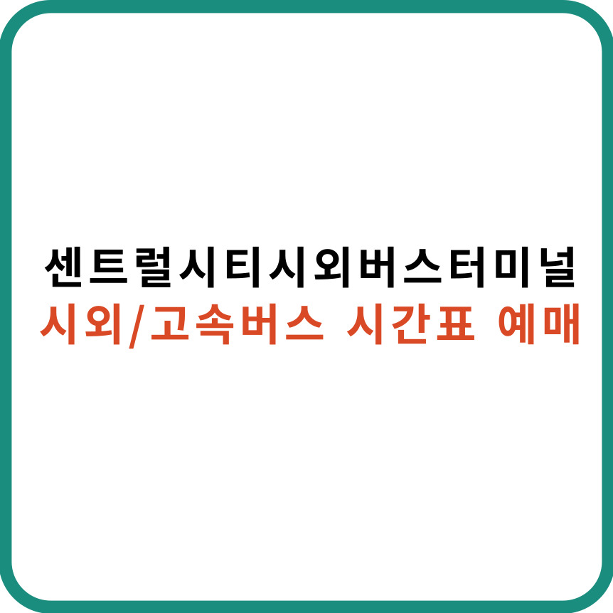 센터럴시티시외버스터미널
