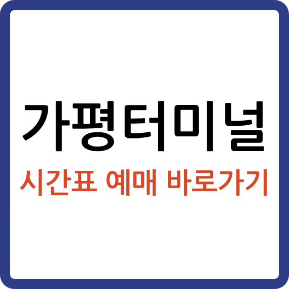 가평터미널