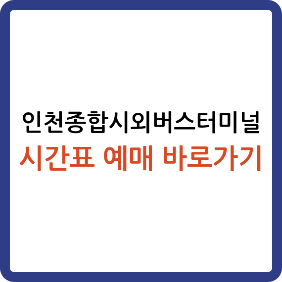 인천시외버스터미널