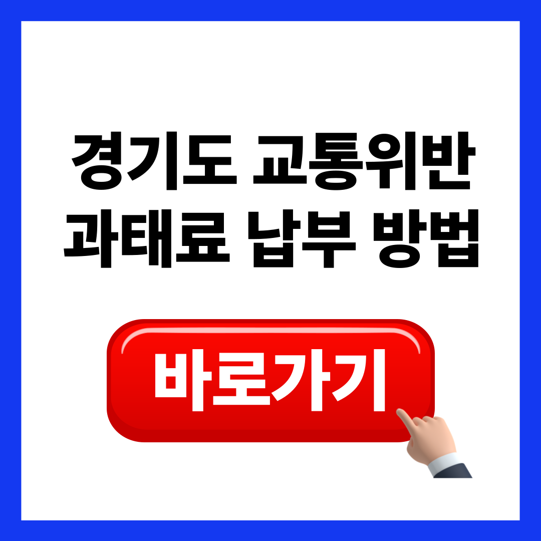 경기도 교통위반 과태료 납부 방법