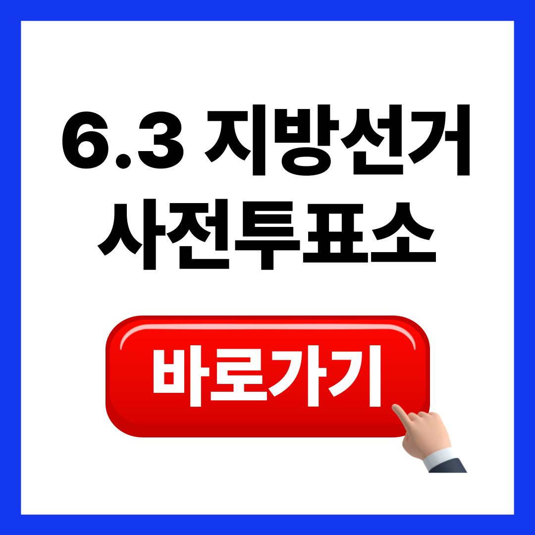 6.3 지방선거 사전투표소