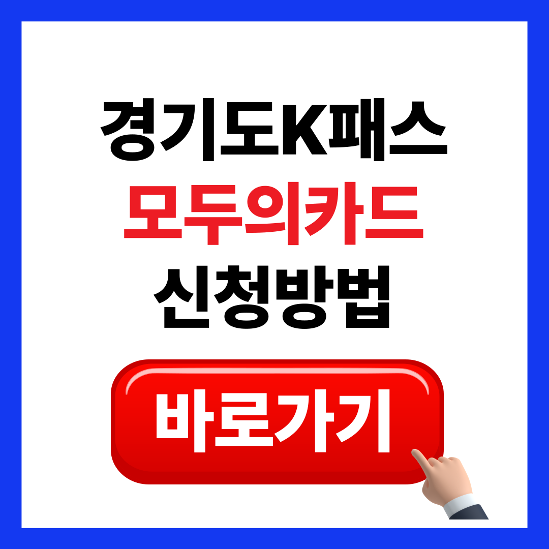 경기도K패스모두의카드