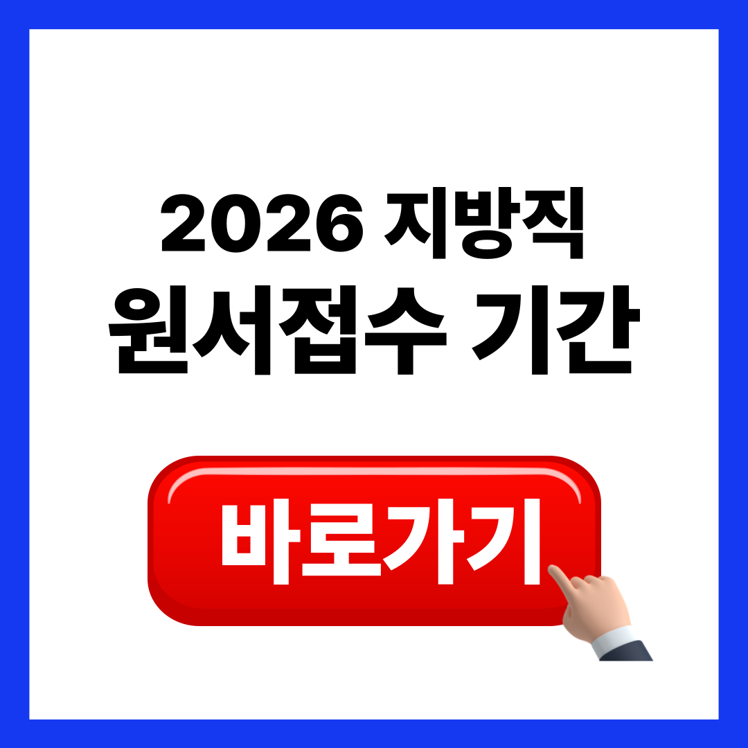 2026 지방직 원서접수 기간