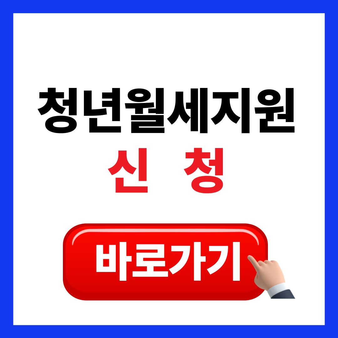 청년월세지원 신청