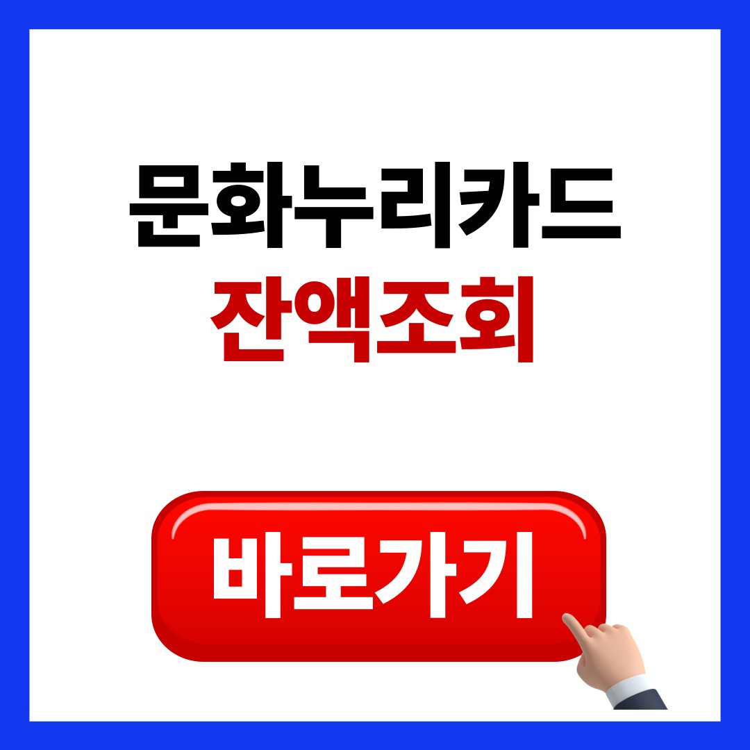 문화 누리카드 잔액조회