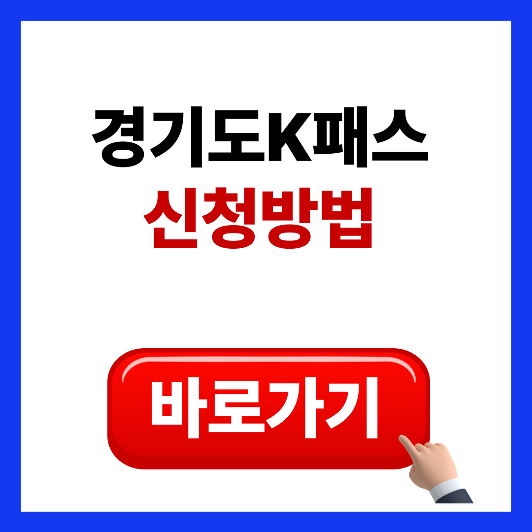 경기도K패스 신청방법