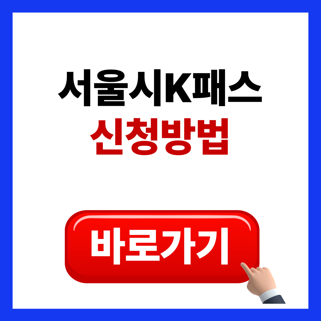 서울시 k패스 신청방법