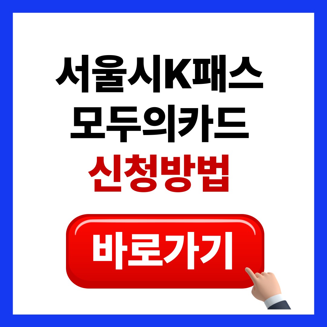서울시K패스신청방법