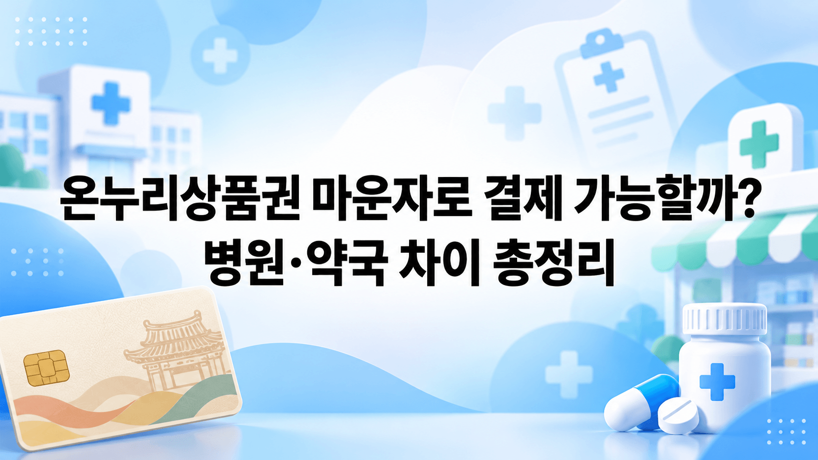 온누리상품권 마운자로